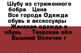 Шубу из стриженного бобра › Цена ­ 25 000 - Все города Одежда, обувь и аксессуары » Женская одежда и обувь   . Тверская обл.,Вышний Волочек г.